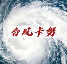 台风卡努