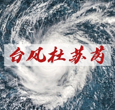 2023年第5号台风杜苏芮