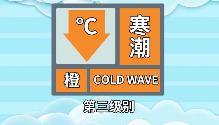 中央气象台寒潮预警升级为橙色 陕西吉林等地降温超20℃